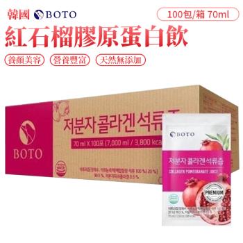 【單箱】韓國BOTO 紅石榴膠原蛋白飲 (70ml×100包/箱)