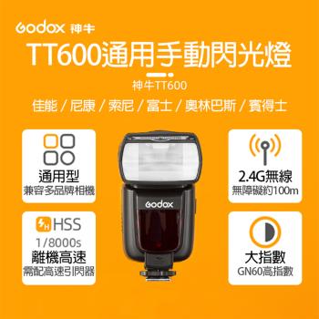 【捷華】神牛TT600通用手動閃光燈