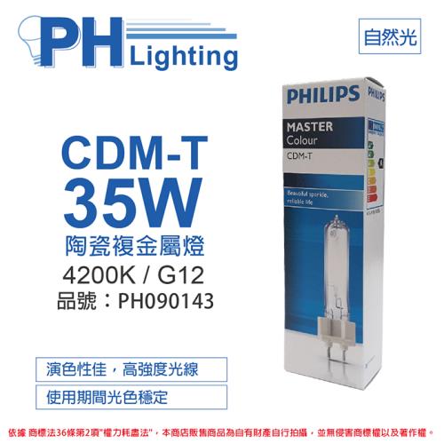 2入 【PHILIPS飛利浦】 CDM-T 35W 842 冷白光 陶瓷複金屬燈 PH090143