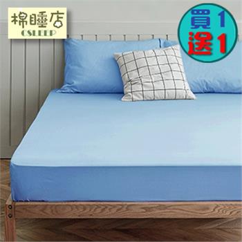 【棉睡三店】簡約素色床包組#買一送一 (單人/雙人/加大均一價) 台灣製