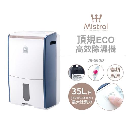 Mistral美寧最高規格頂規ECO高效除濕機JR-S90D|會員獨享好康折扣活動