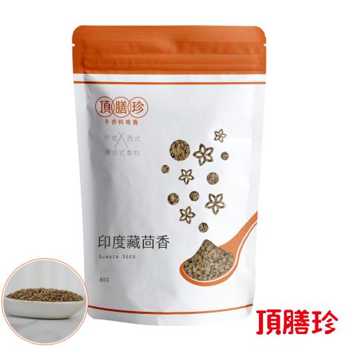【頂膳珍】印度藏茴香80g(1包)