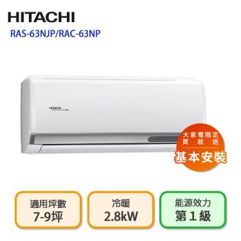 【HITACHI 日立】R32 一級能效 頂級系列變頻冷暖分離式冷氣(RAC-63NP/RAS-63NJP)