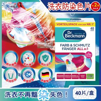 (2盒80片超值組)德國Dr. Beckmann-貝克曼博士拋棄式強效防互染洗衣護色魔佈防染色片40片/盒(防褪色吸色紙巾,防靜電強力防串染魔布)