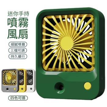 迷你噴霧風扇 手持風扇 三擋調速 涼感風扇 加濕風扇 【4色可選】