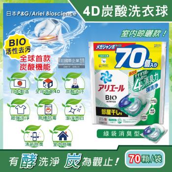 日本P&G Ariel 4D炭酸機能BIO活性去污強洗淨洗衣凝膠球-綠袋消臭型70顆x1袋