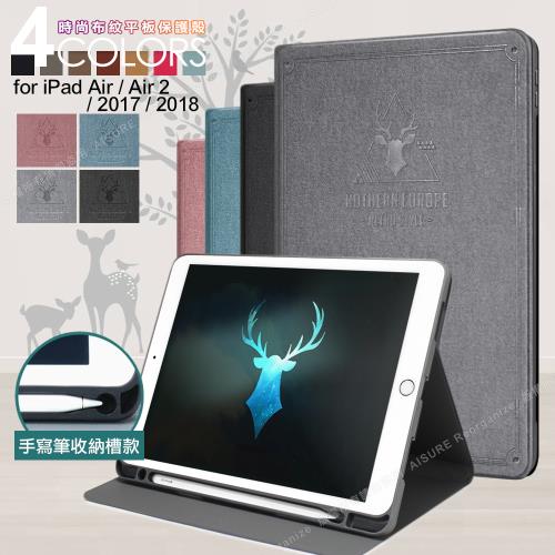 For iPad 2018/iPad Air/Air 2/Pro 9.7吋 共用 時尚布紋筆槽平板保護殼