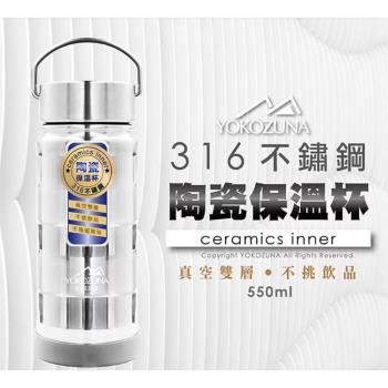 YOKOZUNA 316不鏽鋼手提陶瓷保溫瓶(陶瓷易潔層) 有SGS檢驗合格 陶瓷杯550ml