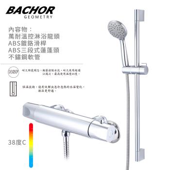 【BACHOR】萬耐溫控淋浴龍頭組附蓮蓬頭(鉻色)E85663+24546-無安裝