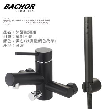 【BACHOR】沐浴龍頭附淋浴蓮蓬頭(黑色)E22206BC-無安裝