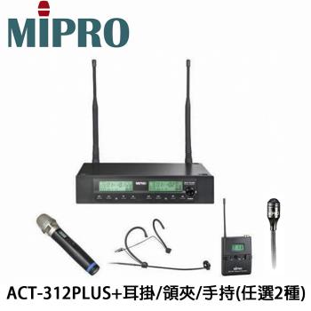 嘉強MIPRO ACT-312PLUS雙頻道無線麥克風系統+ACT-32T佩戴式發射器2組+頭戴式耳掛/領夾式/手持式任選2組