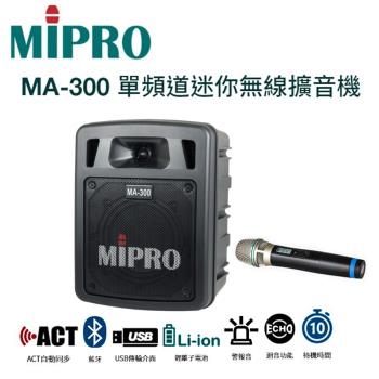MIPRO MA-300 超迷你手提式藍芽無線擴音機/充電式喊話器/單頻/含充電座/贈無線麥克風1支