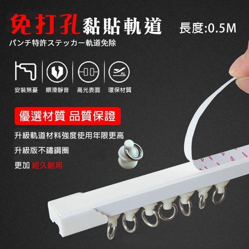 【WE CHAMP】自黏式免鑽孔頂側通用門窗簾軌道0.5M