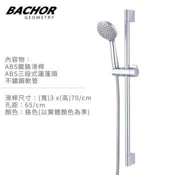 【BACHOR】滑桿沐浴組 附不鏽鋼軟管 蓮蓬頭(鉻色)E24546 24138-無安裝