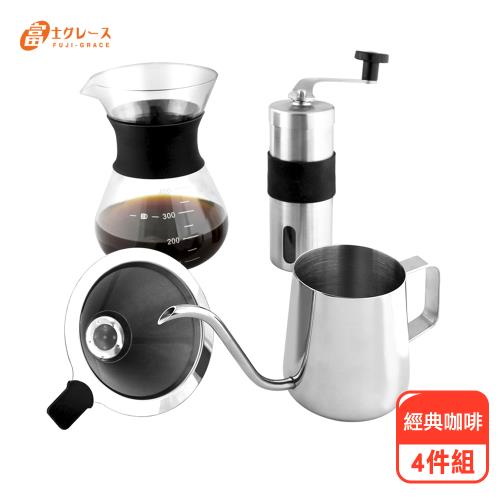 【FUJI-GRACE】不鏽鋼經典手沖壺咖啡4件組(磨豆機+手沖壺+濾網+分享壺)
