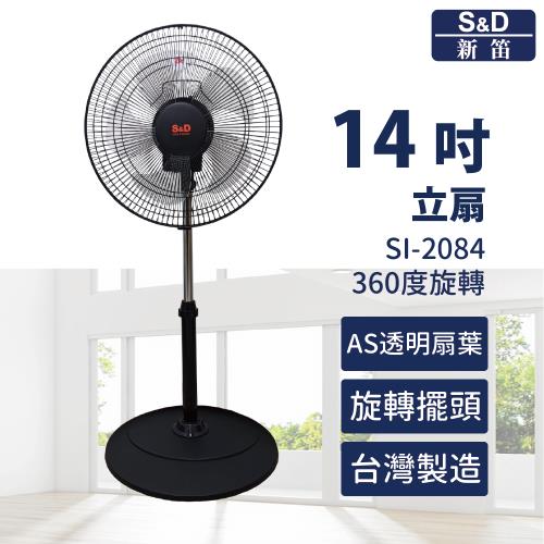 【S&D 新笛】 14吋 360度旋轉 立扇 台灣製現貨 有保固 (SI-2084)