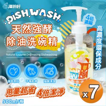 【 JDH潔的好】強酵除油洗碗精500mlx7瓶(蛋白酵素/高濃縮/天然/分解油漬)