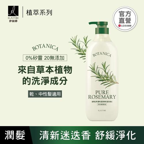 【ELASTINE 伊絲婷】植萃系列舒緩淨化潤髮乳(清新迷迭香) 700ml