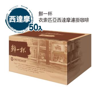 【鮮一杯】衣索匹亞西達摩濾掛咖啡(10gX50入)
