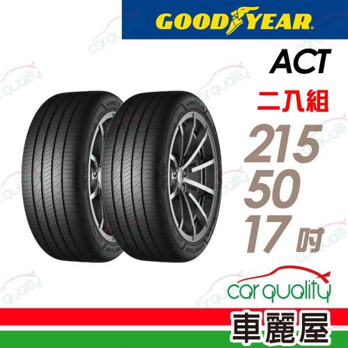 【GOODYEAR 固特異】輪胎固特異ACT-2155017吋95W_二入組(車麗屋)