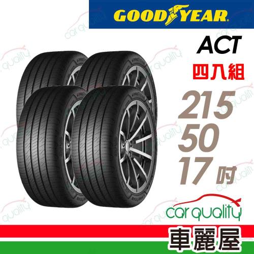 【GOODYEAR 固特異】輪胎固特異ACT-2155017吋95W_四入組(車麗屋)