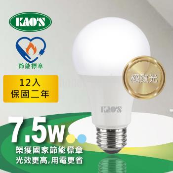 【KAOS】12入節能標章極致光廣角型LED7.5W球泡(KA208W12-白光.KA208Y12-黃光)