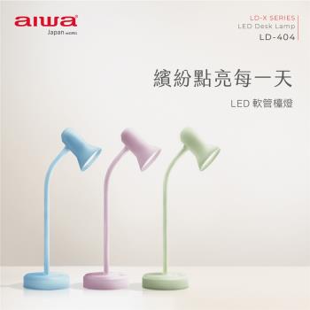 AIWA 日本愛華 LED 軟管檯燈 LD-404