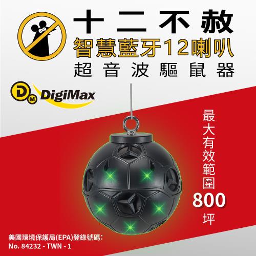 【DigiMax】『十二不赦』智慧藍牙12喇叭超音波驅鼠器 UP-1L15 [有效範圍800坪] [三段式調頻] [營業用] [專用APP藍牙控制]