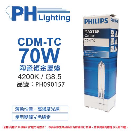 2入 【PHILIPS飛利浦】 CDM-TC 70W 842 冷白光 陶瓷複金屬燈 PH090157