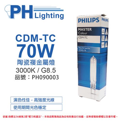 2入 【PHILIPS飛利浦】 CDM-TC 70W 830 黃光 陶瓷複金屬燈 PH090003