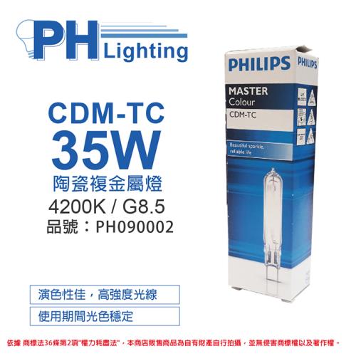 2入 【PHILIPS飛利浦】 CDM-TC 35W 942 冷白光 陶瓷複金屬燈 PH090002