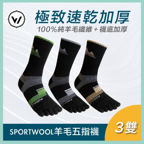 【WOAWOA】SPORTWOOL極致速乾羊毛五趾襪-高筒 3入優惠組(羊毛登山襪 登山五趾襪 五指襪 除臭襪)