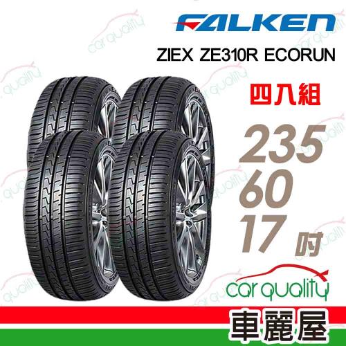 【FALKEN 飛隼】輪胎飛隼ZE310-2356017吋 102V_四入組(車麗屋)