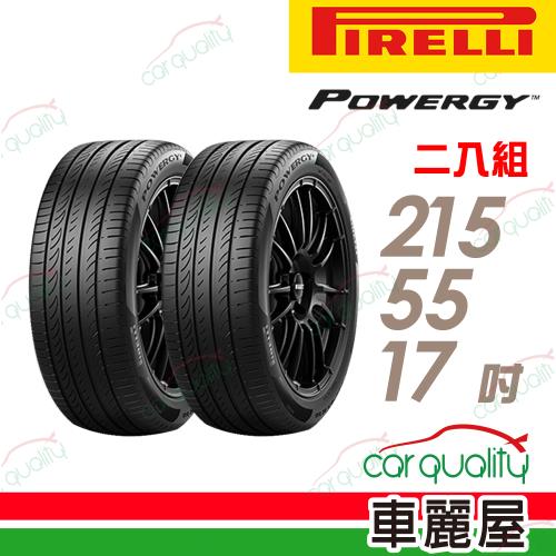 【PIRELLI 倍耐力】輪胎倍耐力.POWERGY-2155517吋94V C_二入組(車麗屋)