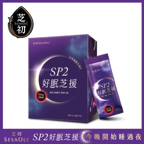 [芝初]SP2好眠芝援芝麻粉(30天份*2盒)+SP2鎖水芝援面膜