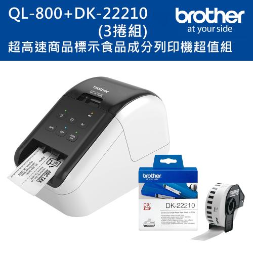 Brother QL-800 超高速商品標示食品成分列印機超值組(含DK-22210*3入