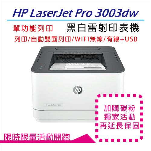 【HP 惠普】LaserJet Pro 3003dw 黑白雷射印表機(3G654A)  (取代M203DW)