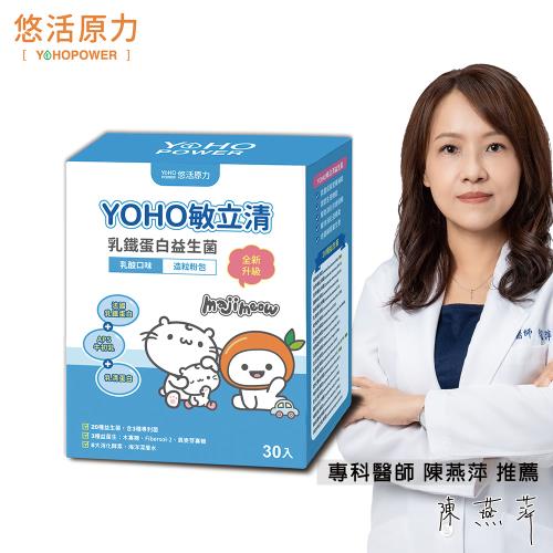 【悠活原力】YOHO乳鐵蛋白益生菌-乳酸原味 X1盒 (30條/盒) 麻吉貓聯名款