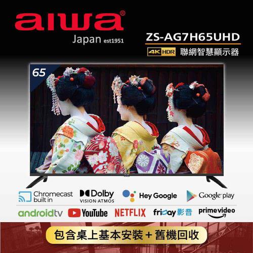 【618狂降▼送安裝】AIWA 日本愛華 65吋4K HDR Android 11 Google 智慧聯網液晶顯示器 ZS-AG7H65UHＤ
