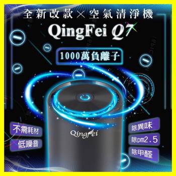 【QingFei】Q7負離子USB 家用車用空氣清淨機 空氣淨化器 QingFei 除異味 清淨機 除甲醛 髒空氣