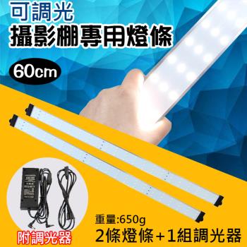 【捷華】可調光攝影棚專用燈條-60cm