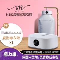 【MOLIJIA 魔力家】M192 熱風UV抑菌烘衣機(定時/折疊/收納/衣物乾燥/烘乾機/乾衣機/暖風機/暖衣/孝親首選)
