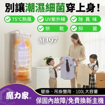 【MOLIJIA 魔力家】M192 熱風UV抑菌烘衣機(定時/折疊/收納/衣物乾燥/烘乾機/乾衣機/暖風機/暖衣/孝親首選)