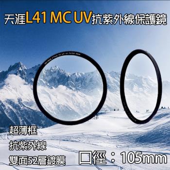 【捷華】天涯L41保護鏡-105mm