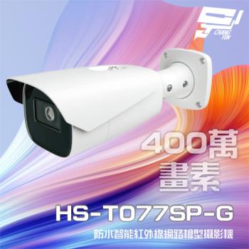 [昌運科技] 昇銳 HS-T077SP-G 400萬 2.8-12mm電動變焦 智慧紅外線槍型網路攝影機 雙向語音
