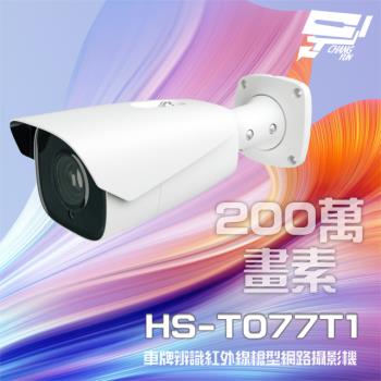 [昌運科技] 昇銳 HS-T077T1 200萬 7-22mm 電動變焦 星光 車牌辨識紅外線槍型網路攝影機(新款HS-T077T9出貨)