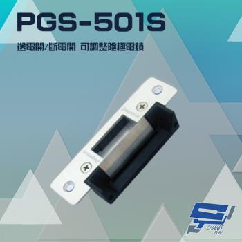 [昌運科技] PONGEE Pegasus PGS-501S 送電開/斷電開 可調整陰極電鎖 陰極鎖 電鎖 不鏽鋼面板