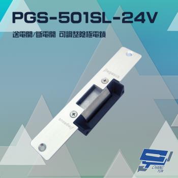 [昌運科技] PONGEE Pegasus PGS-501SL-24V 送電開/斷電開 可調整陰極電鎖 陰極鎖 電鎖 不鏽鋼面板