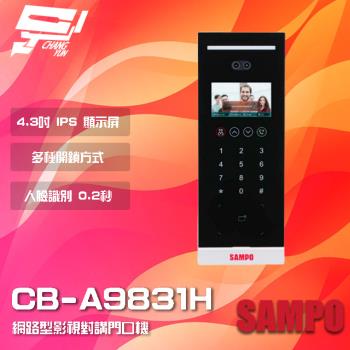 [昌運科技] SAMPO聲寶 CB-A9831H 網路型影視對講門口機 多種開鎖方式 識別速度0.2秒