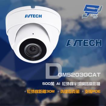 [昌運科技] AVTECH 陞泰 DGM5203GCAT(DGM5204SCT) 500萬 AI 紅外線半球網路攝影機 內建麥克風 POE